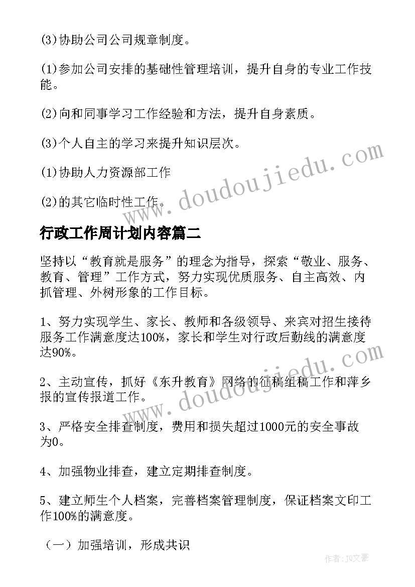 2023年行政工作周计划内容(模板10篇)