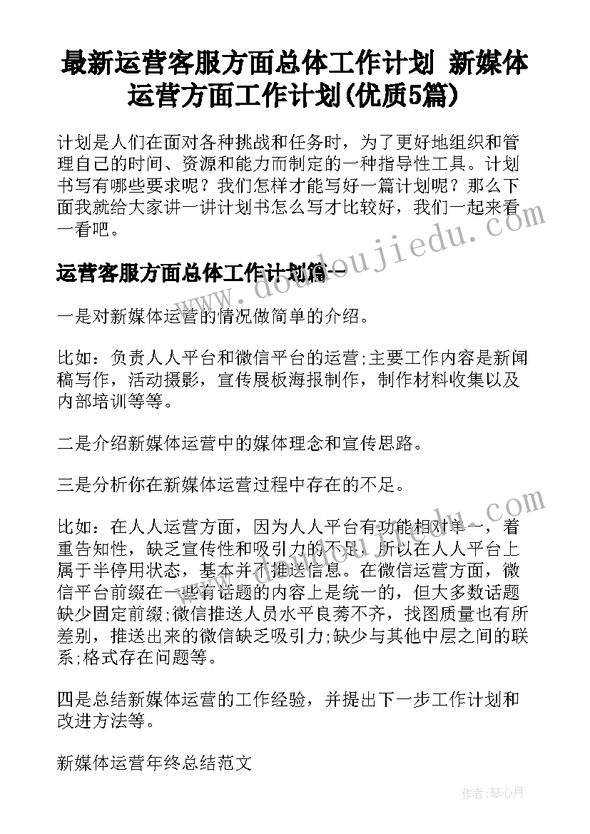 最新运营客服方面总体工作计划 新媒体运营方面工作计划(优质5篇)