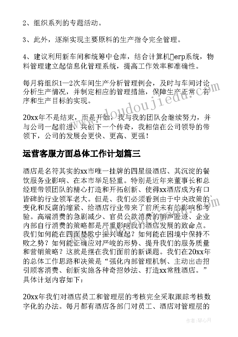 最新运营客服方面总体工作计划 新媒体运营方面工作计划(优质5篇)