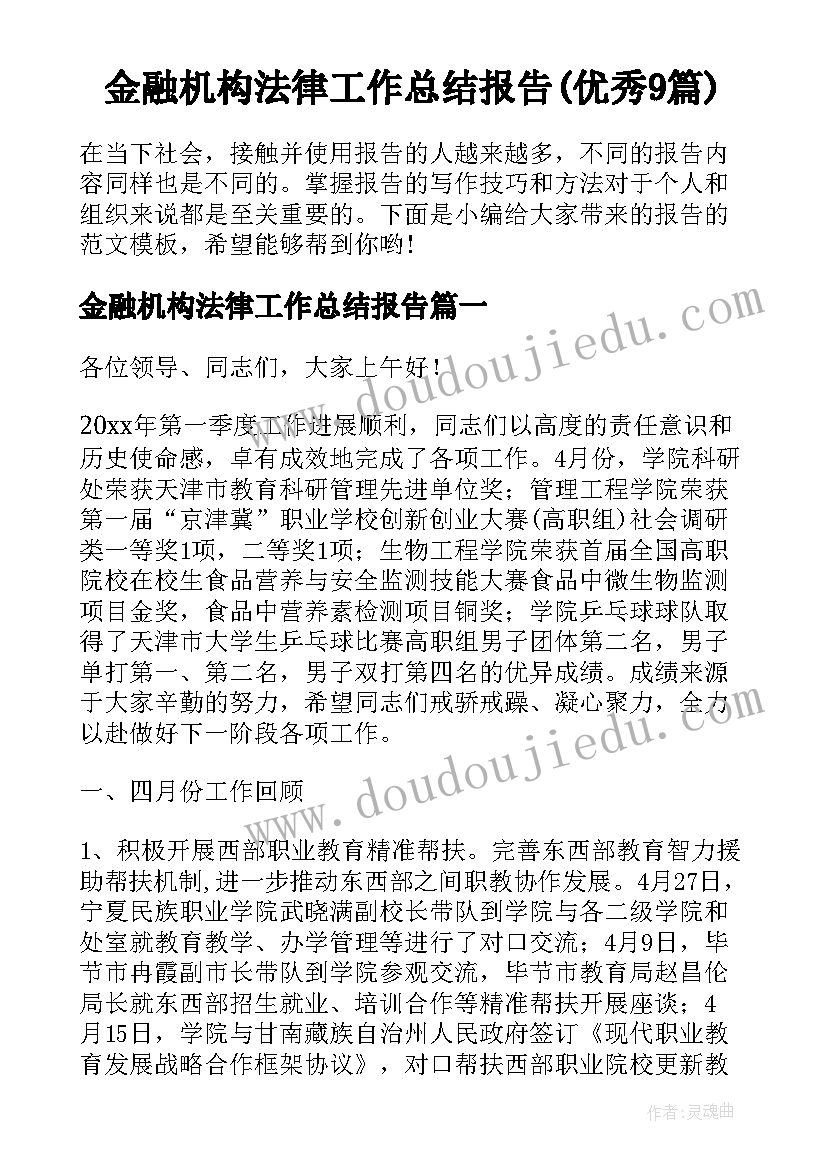 金融机构法律工作总结报告(优秀9篇)