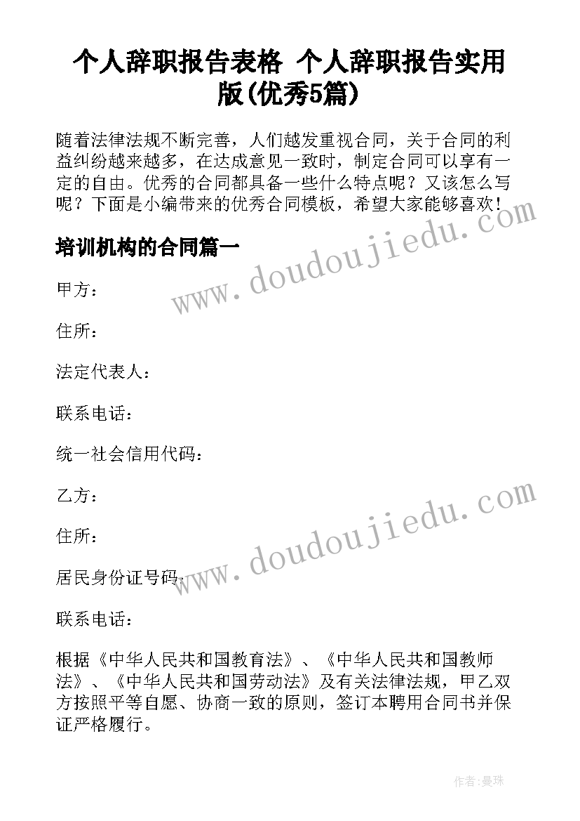 个人辞职报告表格 个人辞职报告实用版(优秀5篇)