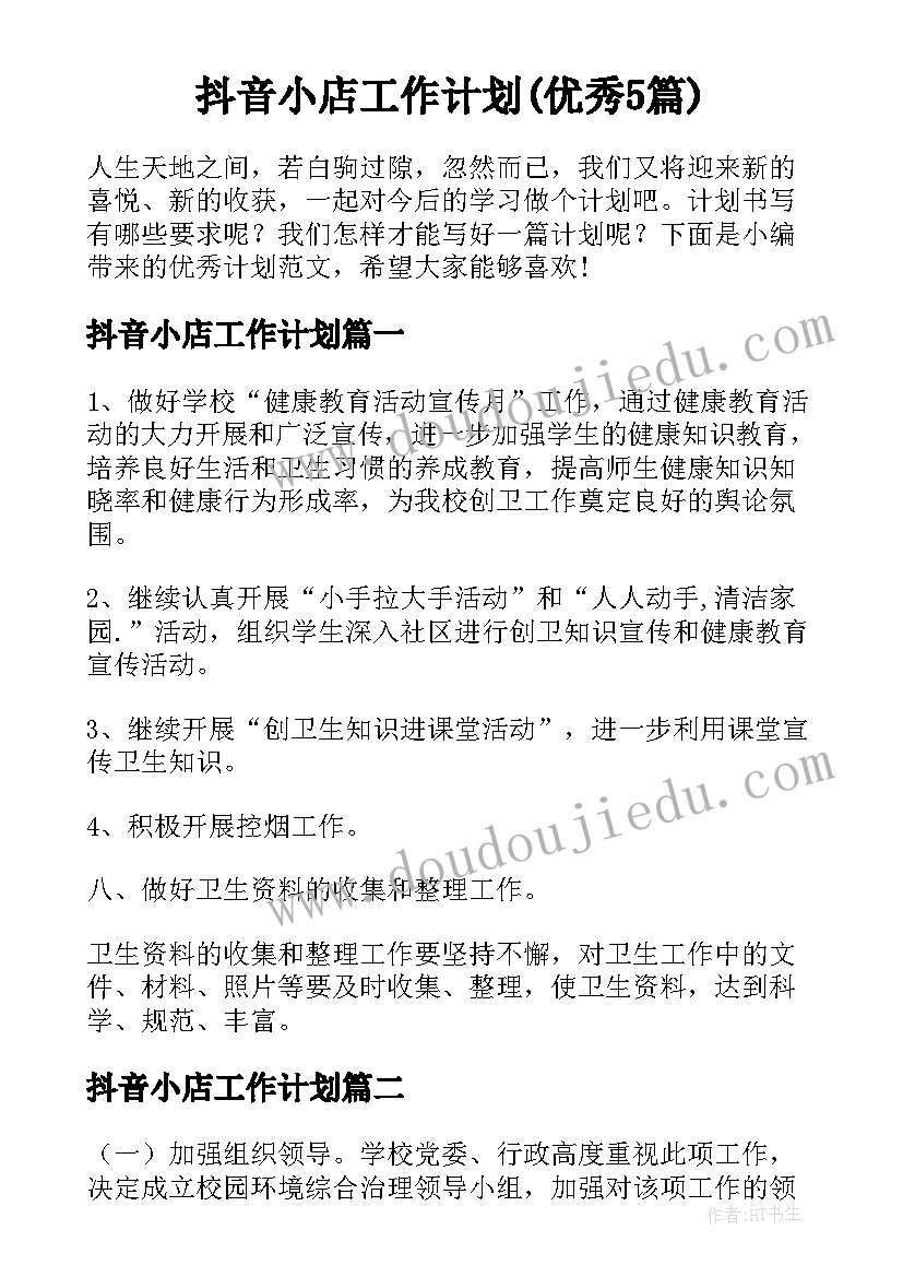 抖音小店工作计划(优秀5篇)