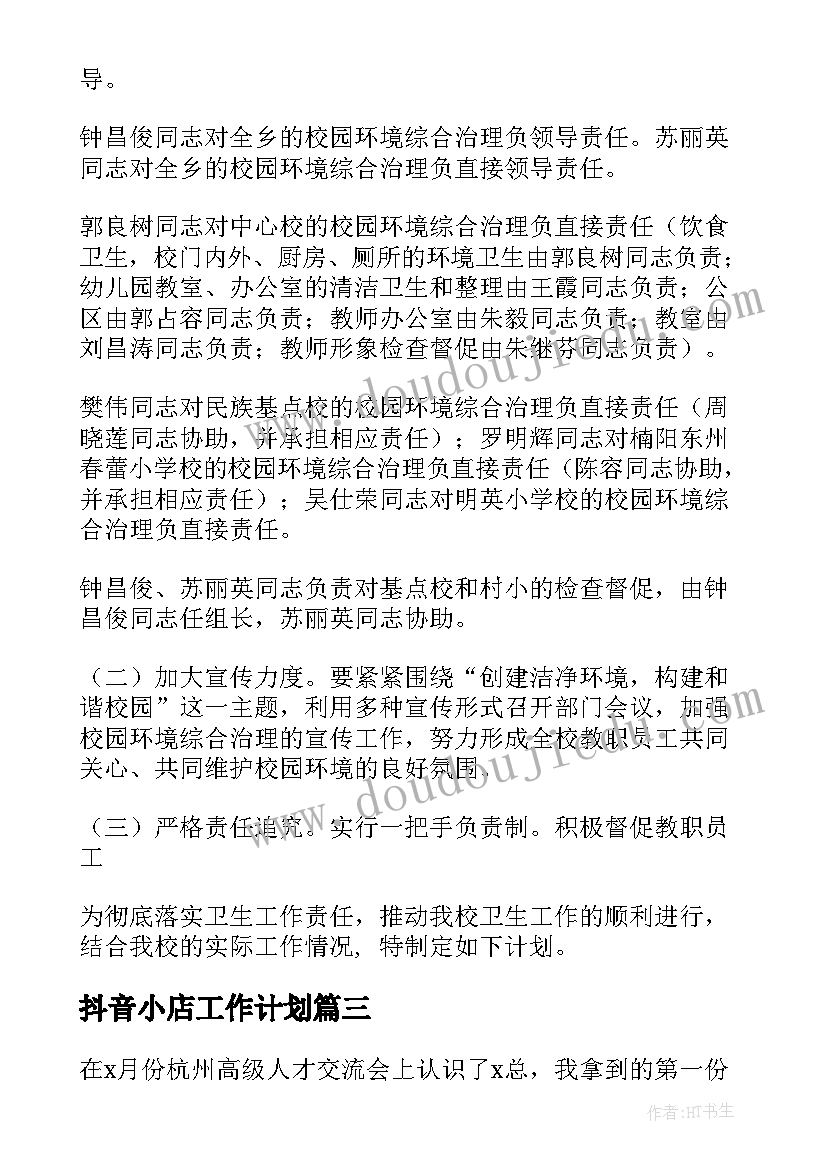 抖音小店工作计划(优秀5篇)