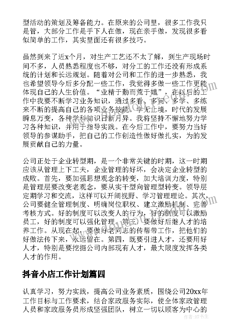 抖音小店工作计划(优秀5篇)