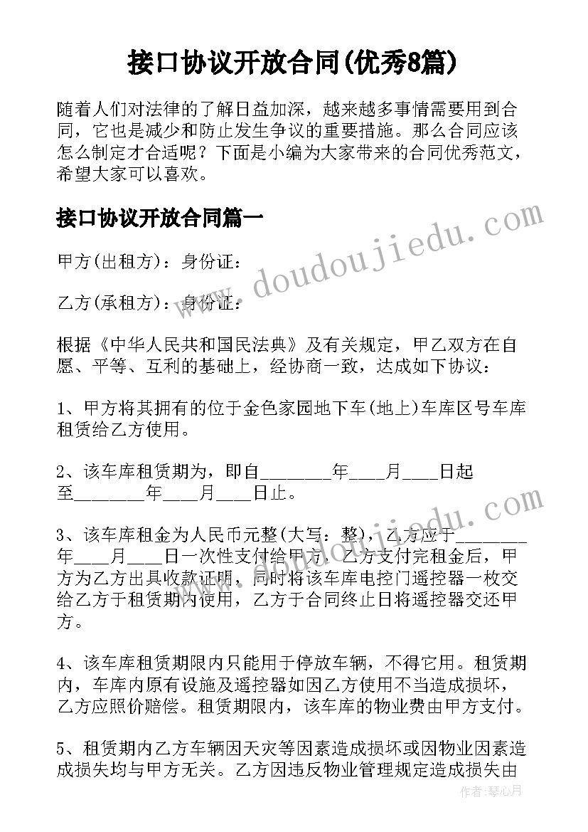 接口协议开放合同(优秀8篇)