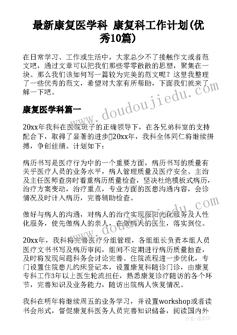 最新康复医学科 康复科工作计划(优秀10篇)