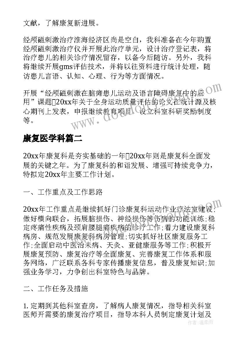 最新康复医学科 康复科工作计划(优秀10篇)