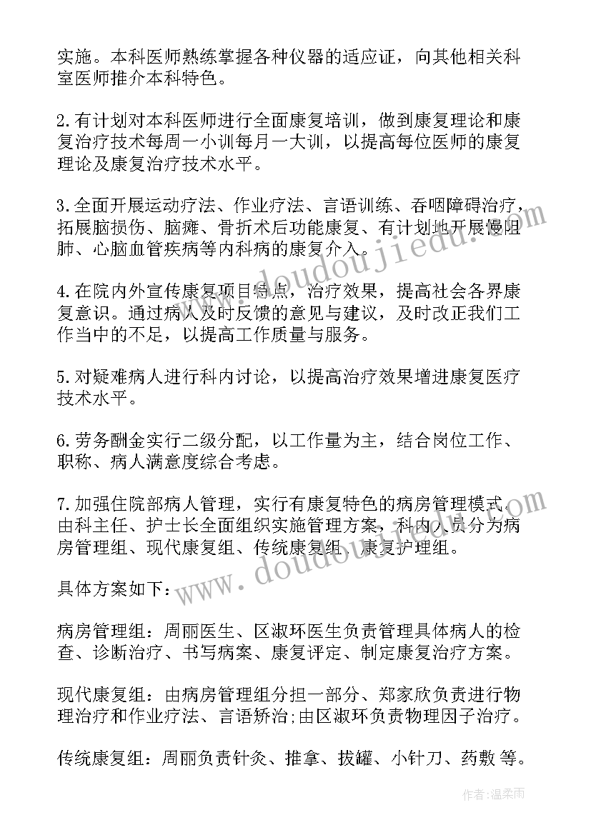 最新康复医学科 康复科工作计划(优秀10篇)