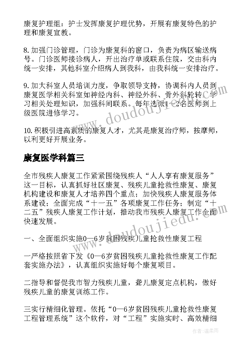 最新康复医学科 康复科工作计划(优秀10篇)