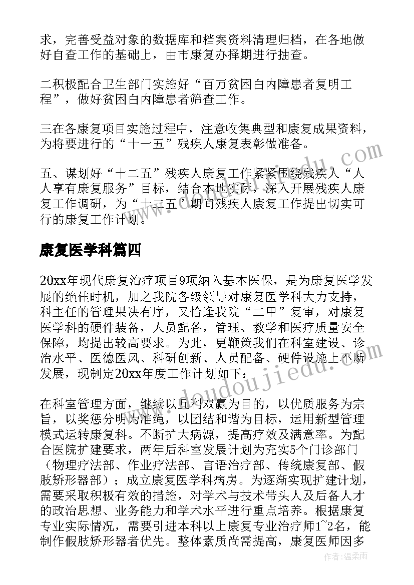 最新康复医学科 康复科工作计划(优秀10篇)