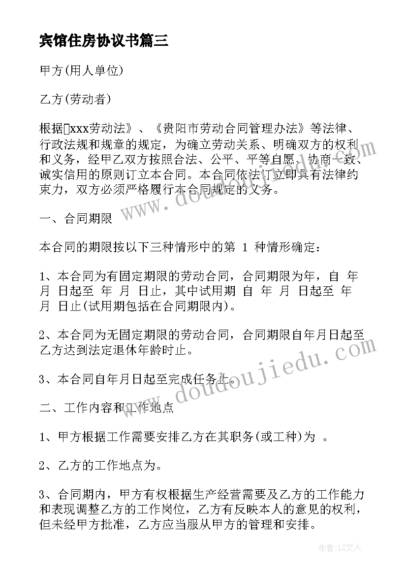 最新宾馆住房协议书 二方宾馆转让合同(大全8篇)