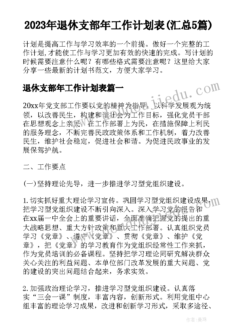 2023年退休支部年工作计划表(汇总5篇)