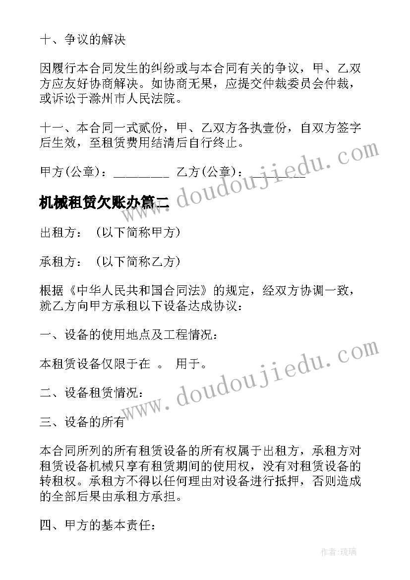 机械租赁欠账办 简易机械租赁合同(精选10篇)