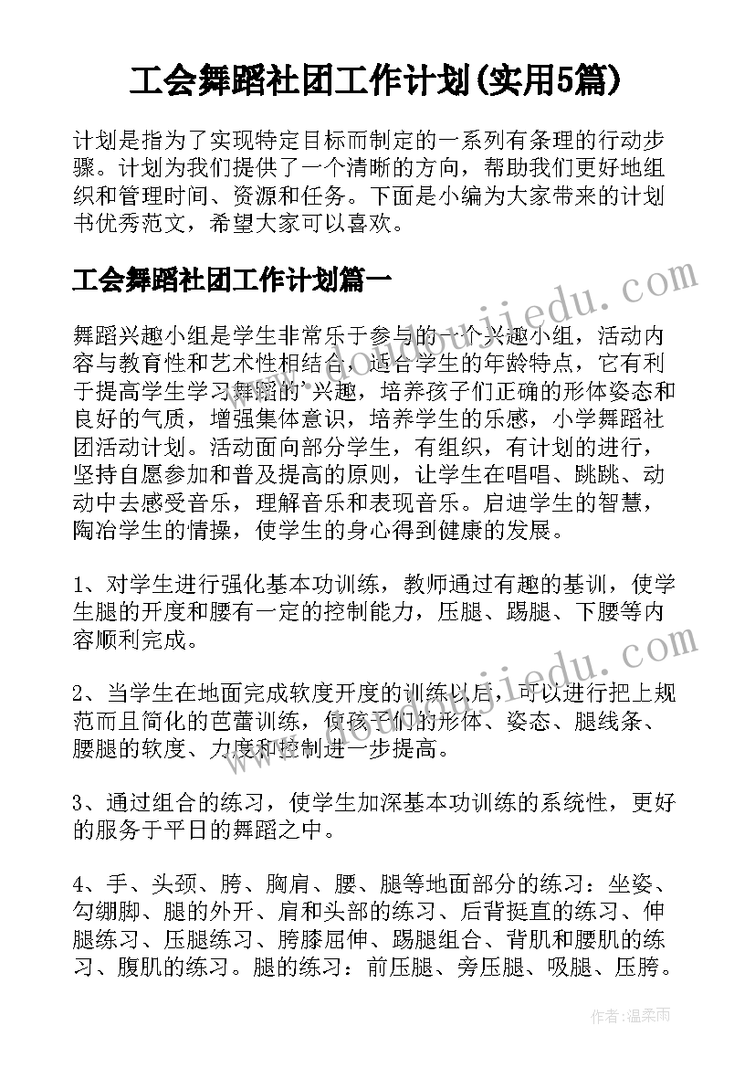 工会舞蹈社团工作计划(实用5篇)