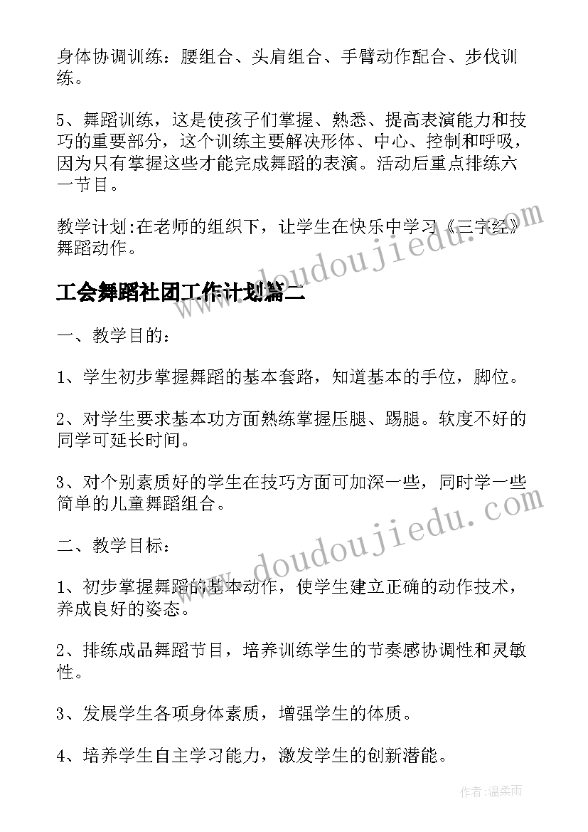 工会舞蹈社团工作计划(实用5篇)