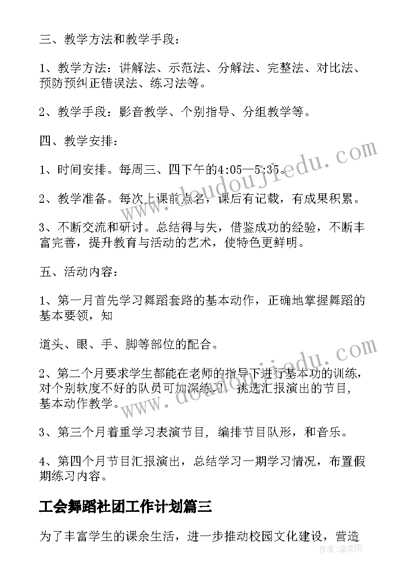 工会舞蹈社团工作计划(实用5篇)