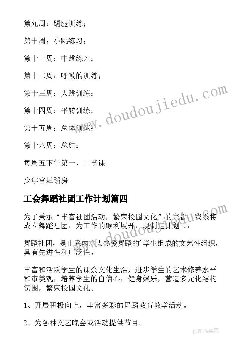 工会舞蹈社团工作计划(实用5篇)