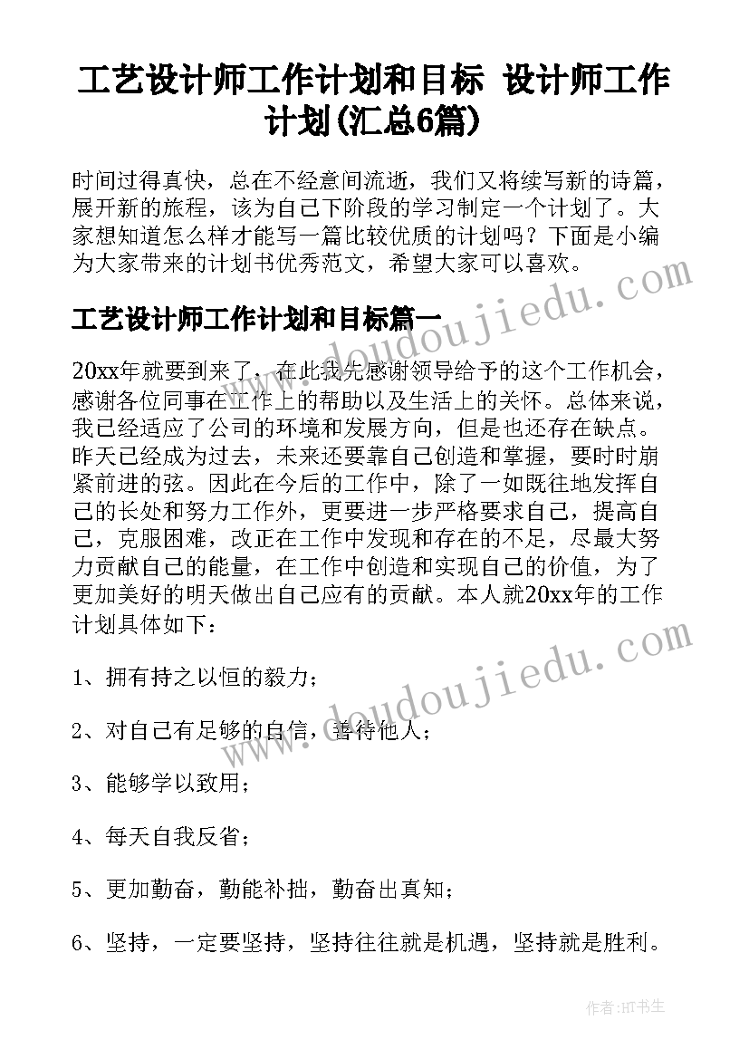 工艺设计师工作计划和目标 设计师工作计划(汇总6篇)