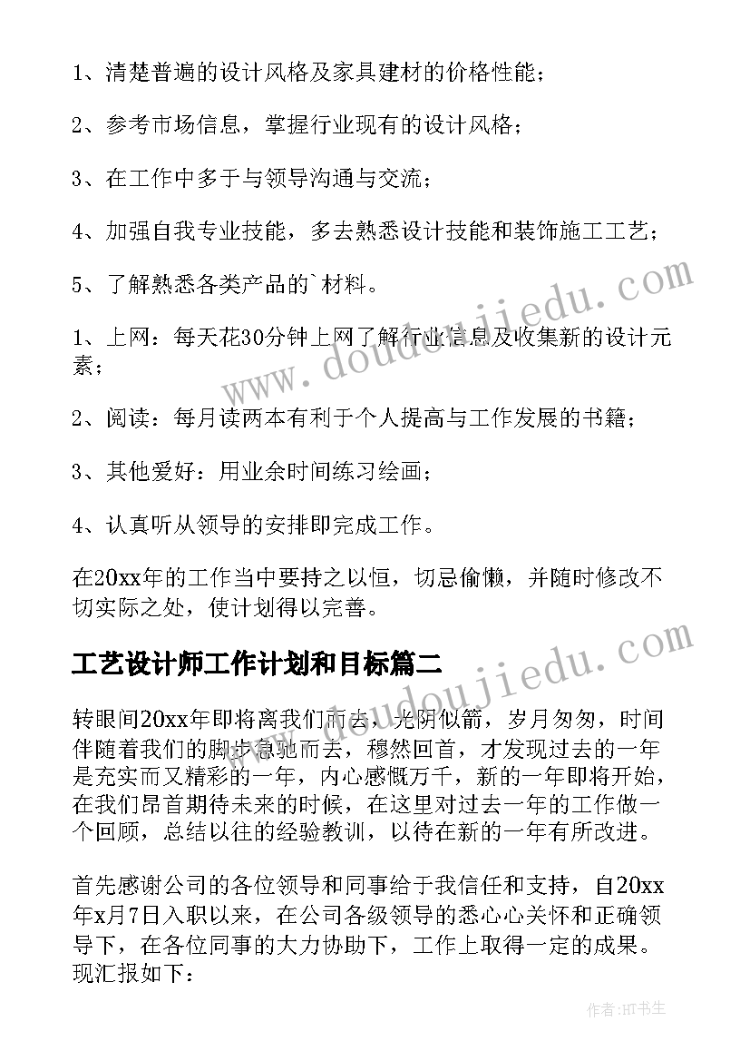 工艺设计师工作计划和目标 设计师工作计划(汇总6篇)