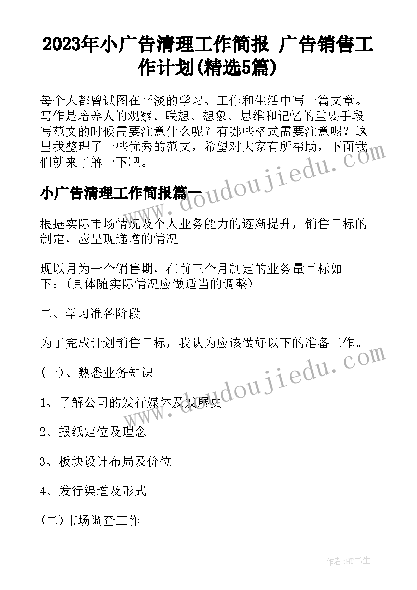 2023年小广告清理工作简报 广告销售工作计划(精选5篇)