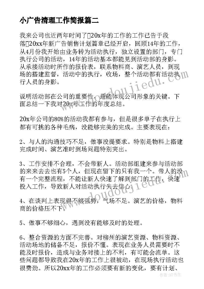 2023年小广告清理工作简报 广告销售工作计划(精选5篇)