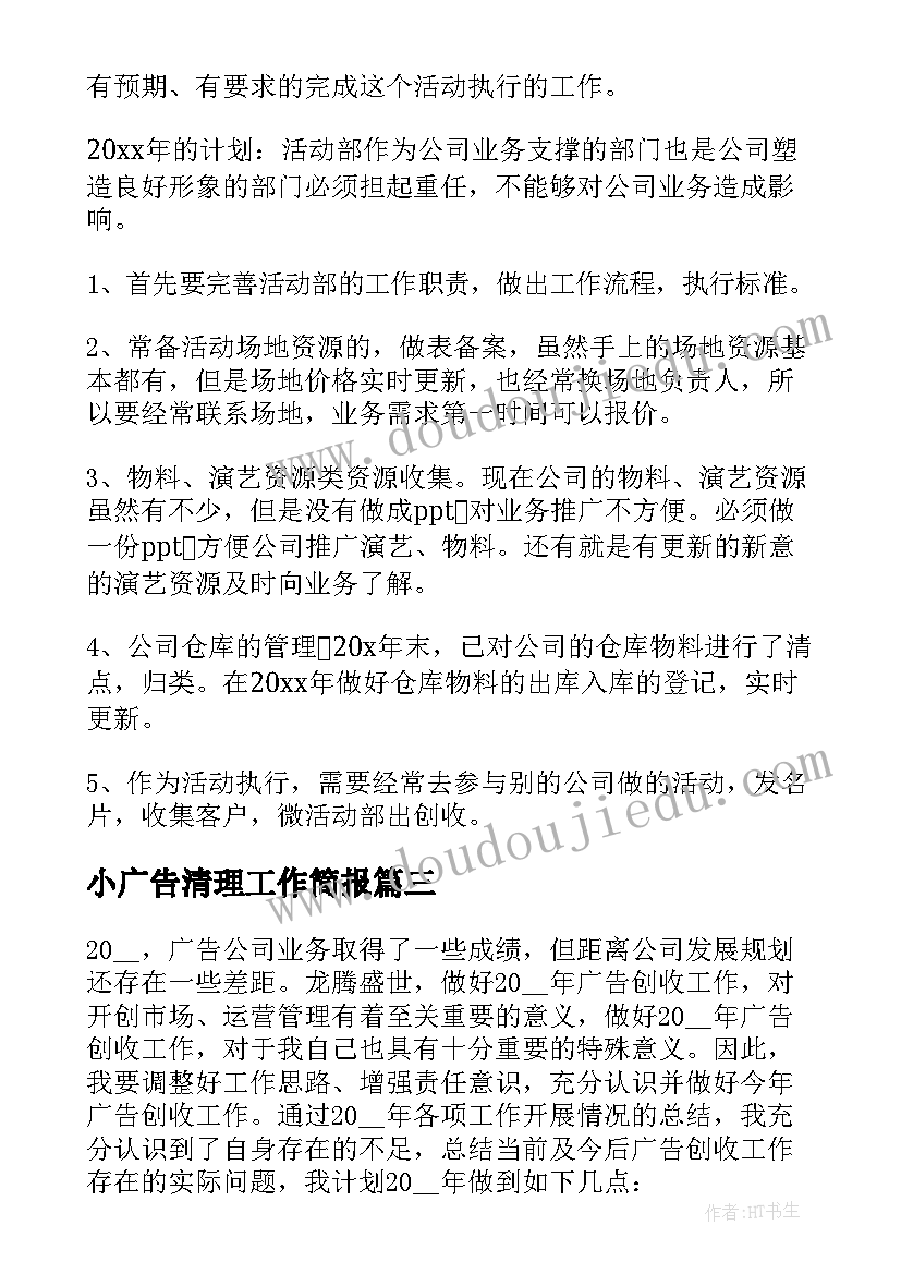 2023年小广告清理工作简报 广告销售工作计划(精选5篇)