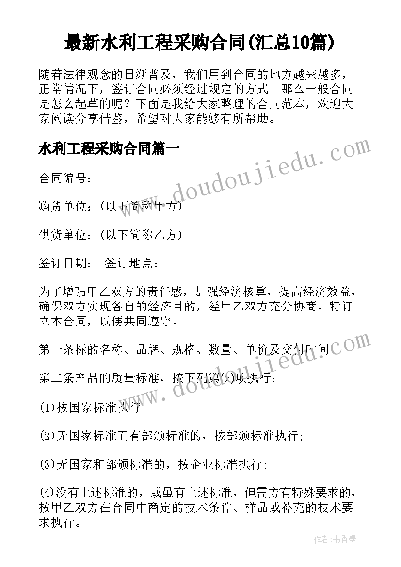 最新水利工程采购合同(汇总10篇)