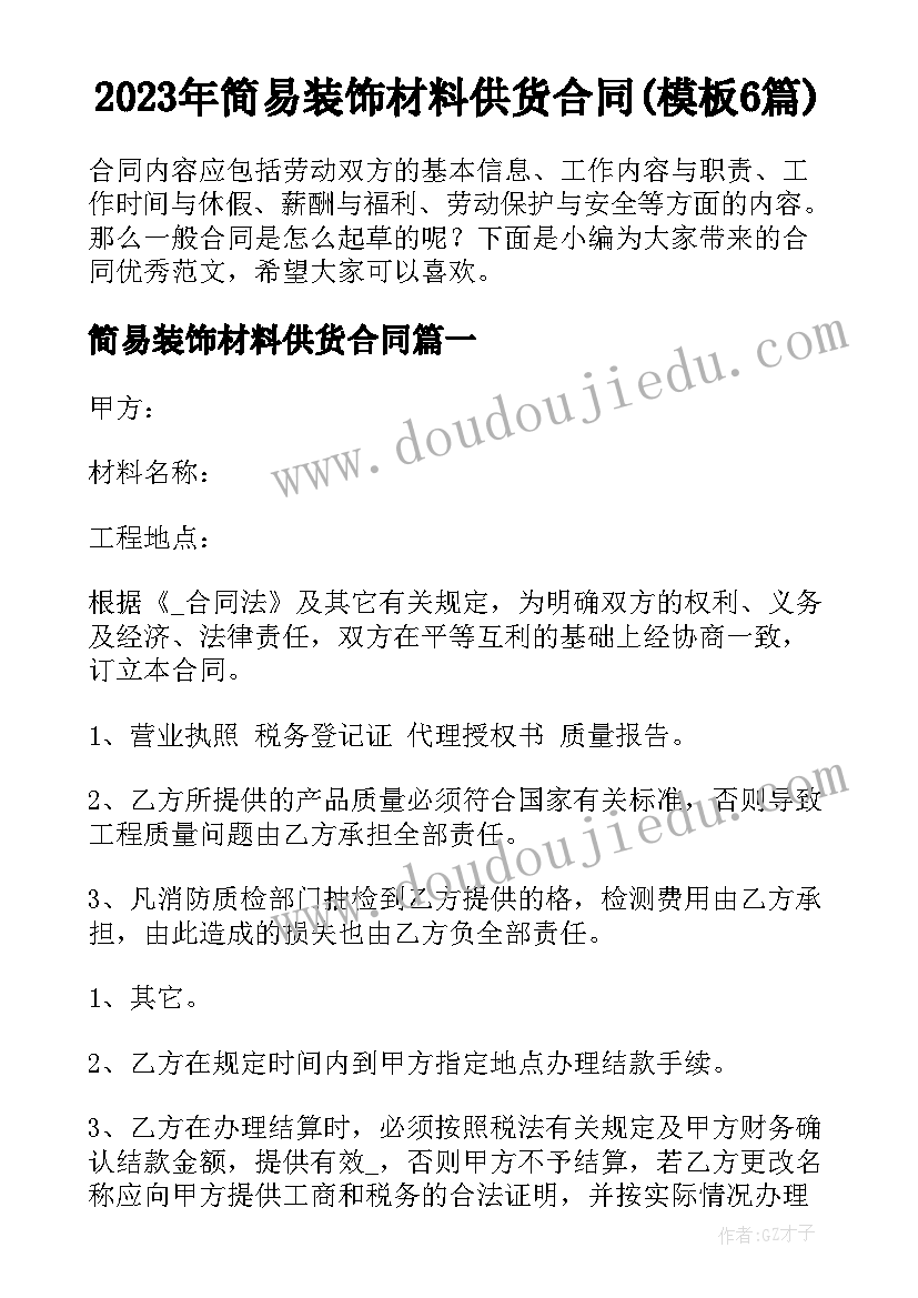 2023年简易装饰材料供货合同(模板6篇)