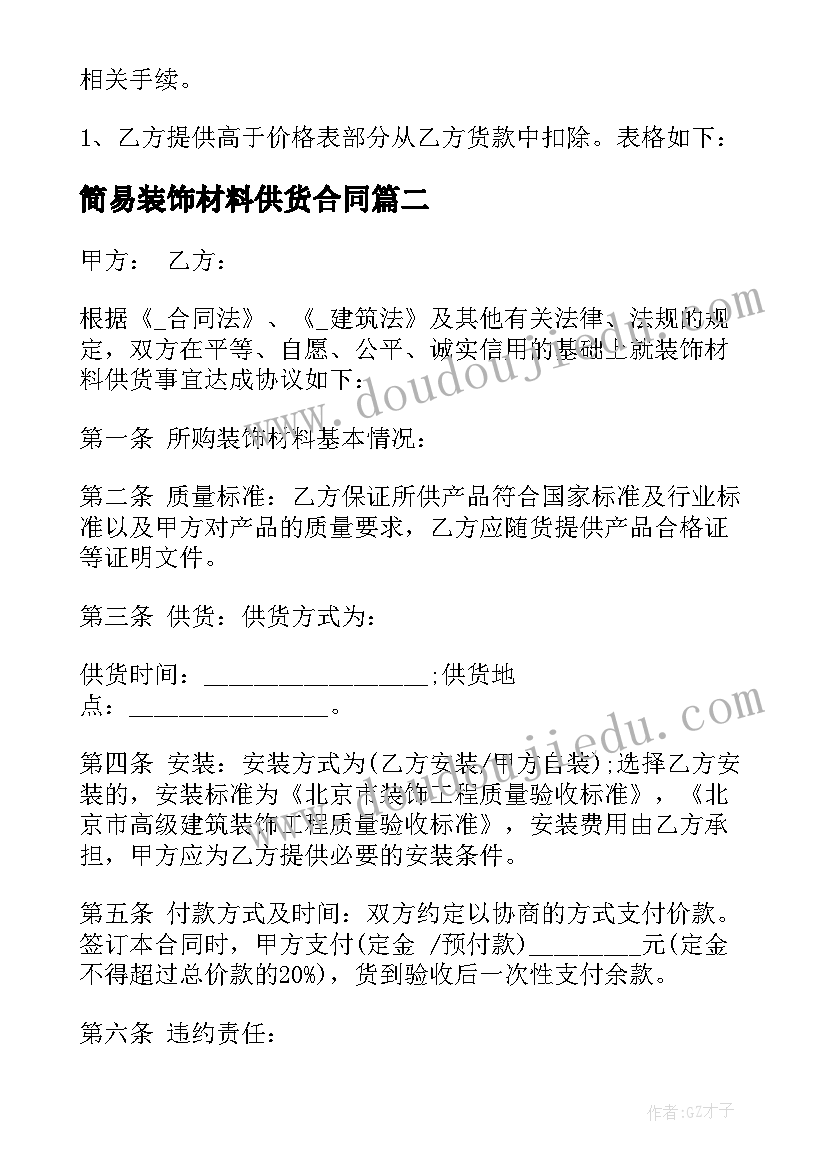 2023年简易装饰材料供货合同(模板6篇)