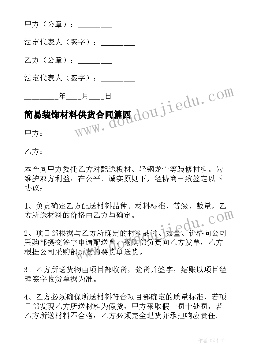 2023年简易装饰材料供货合同(模板6篇)