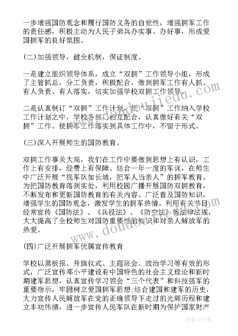 最新中心小学双拥工作计划 小学双拥工作计划(通用6篇)