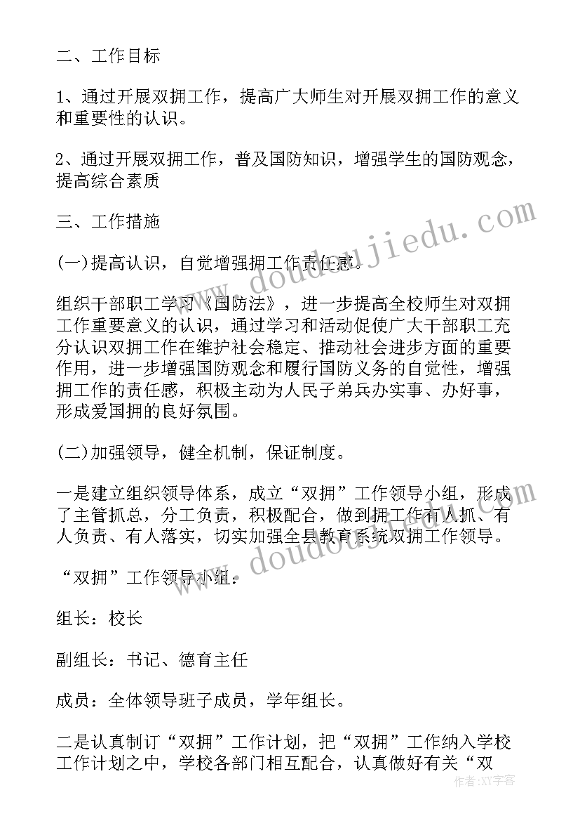 最新中心小学双拥工作计划 小学双拥工作计划(通用6篇)