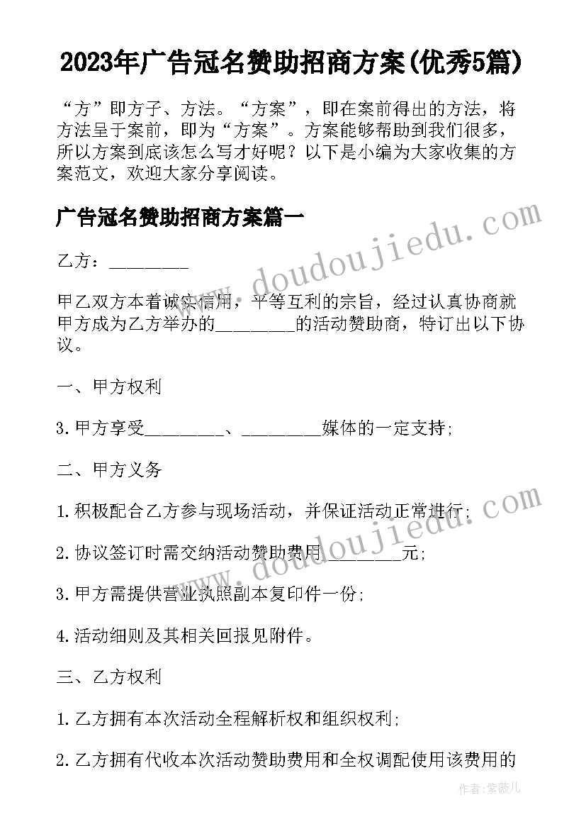 2023年广告冠名赞助招商方案(优秀5篇)