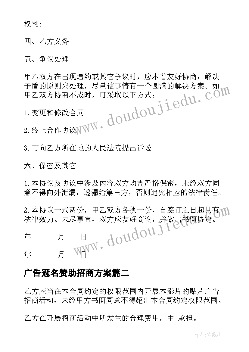 2023年广告冠名赞助招商方案(优秀5篇)