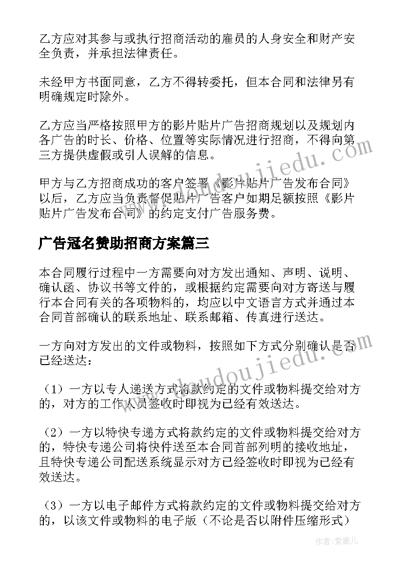 2023年广告冠名赞助招商方案(优秀5篇)