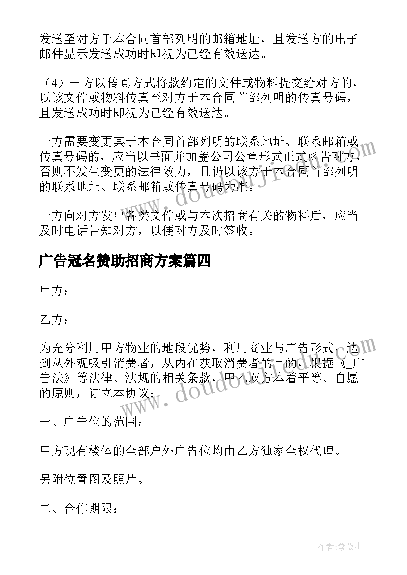 2023年广告冠名赞助招商方案(优秀5篇)