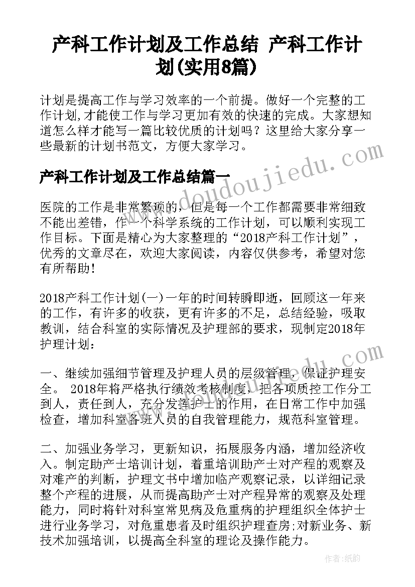 产科工作计划及工作总结 产科工作计划(实用8篇)