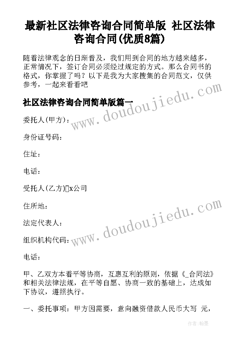 最新社区法律咨询合同简单版 社区法律咨询合同(优质8篇)