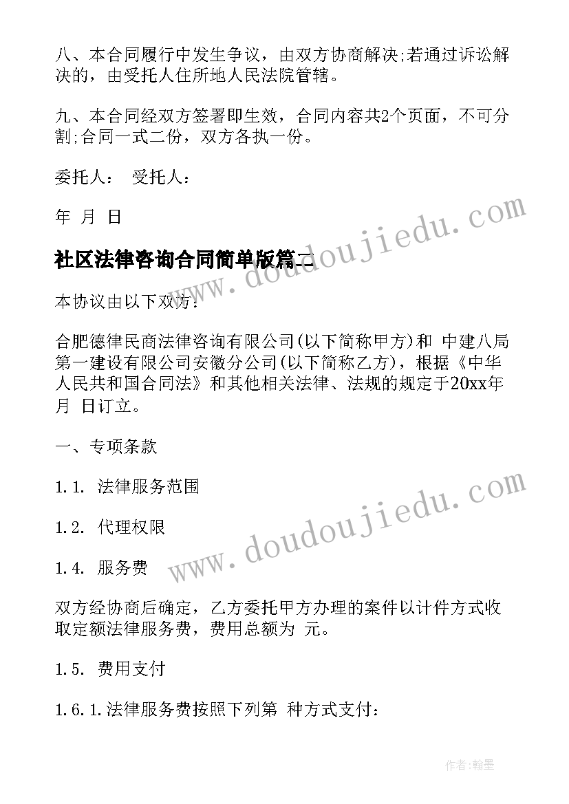 最新社区法律咨询合同简单版 社区法律咨询合同(优质8篇)