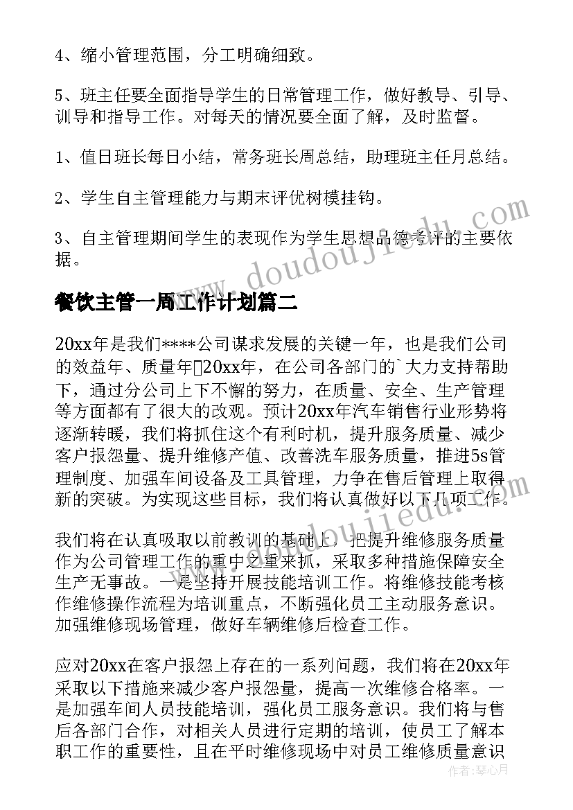 最新餐饮主管一周工作计划 主管工作计划(模板9篇)