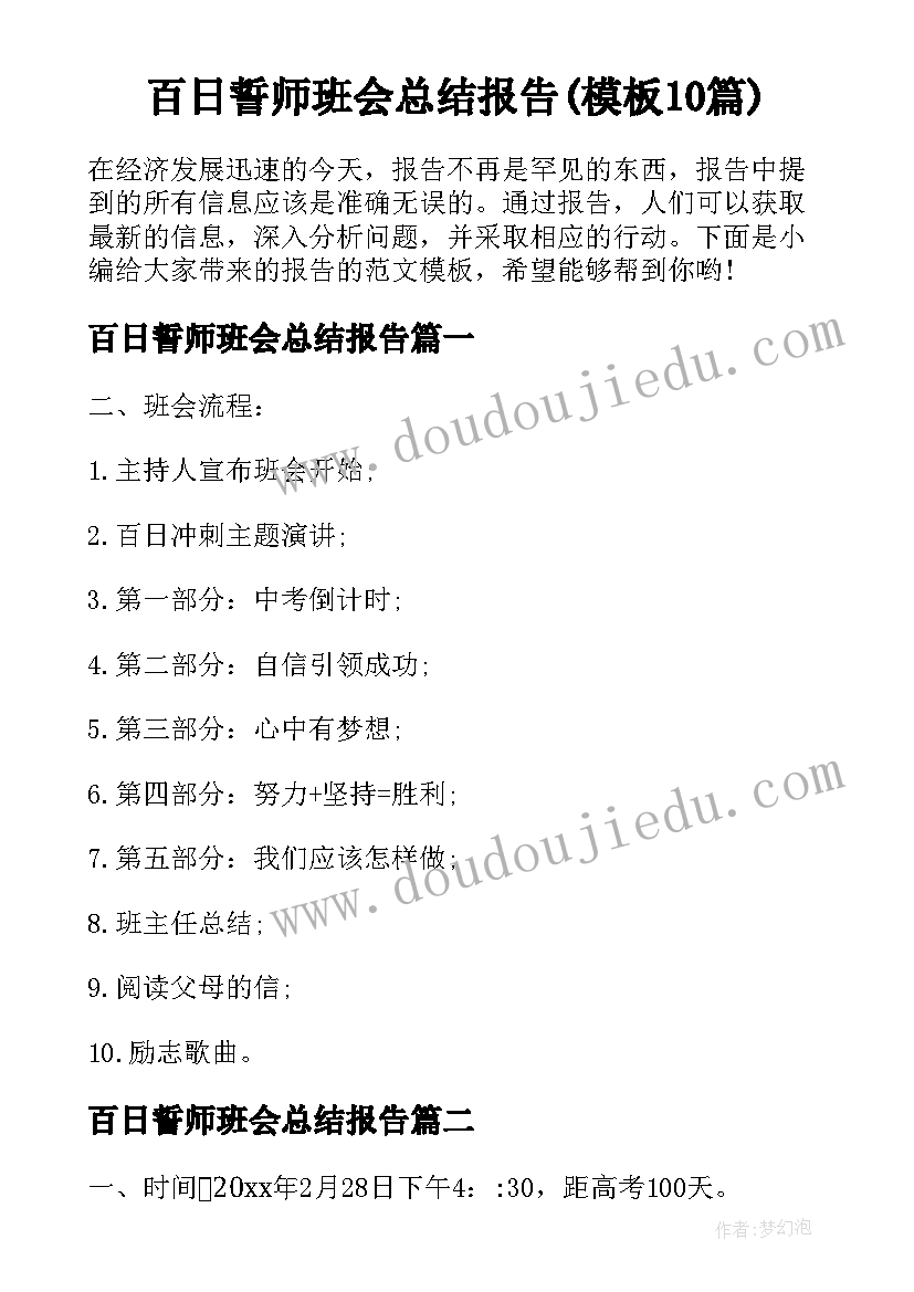 百日誓师班会总结报告(模板10篇)