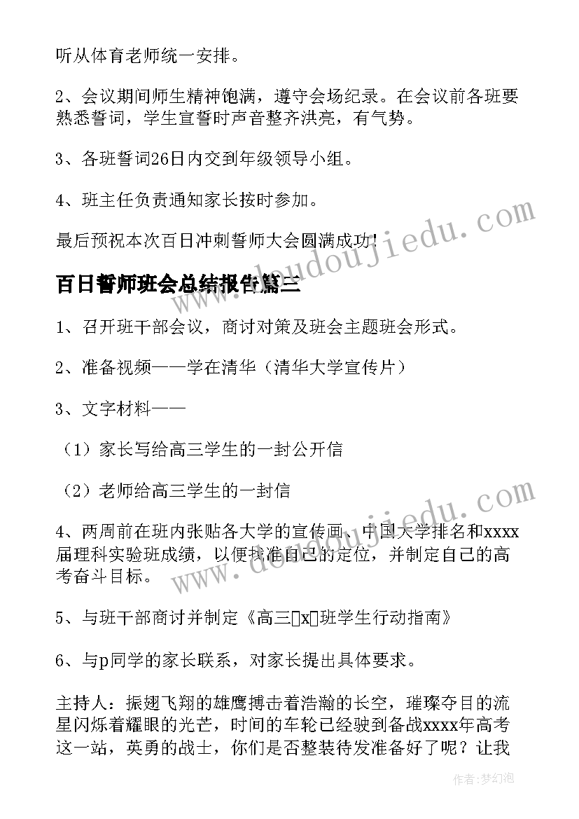 百日誓师班会总结报告(模板10篇)