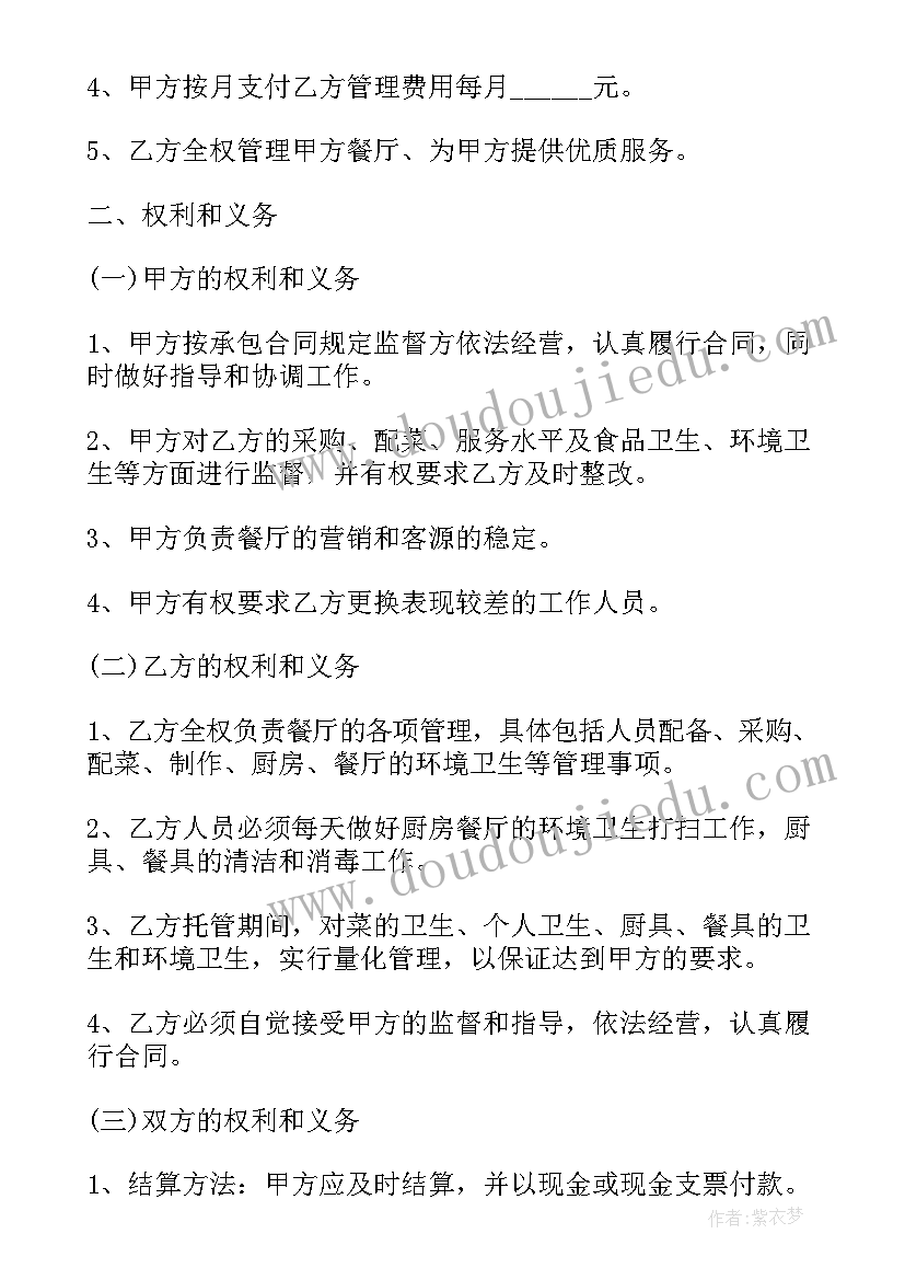 最新民宿托管运营合作方式 餐饮托管协议合同(汇总6篇)