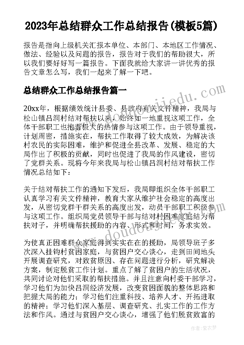 2023年总结群众工作总结报告(模板5篇)