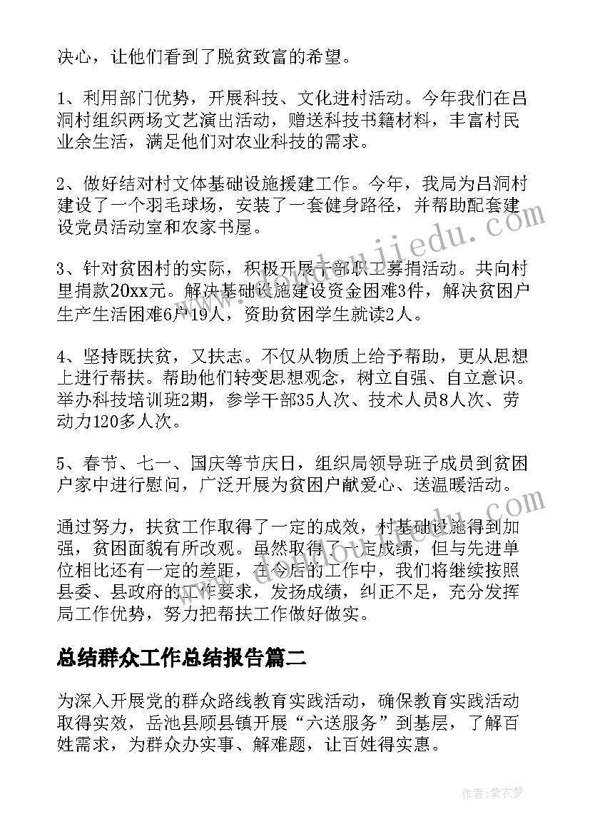 2023年总结群众工作总结报告(模板5篇)