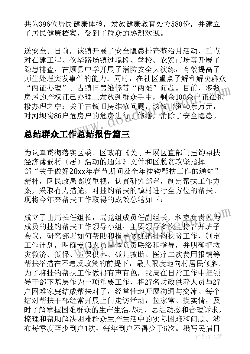 2023年总结群众工作总结报告(模板5篇)