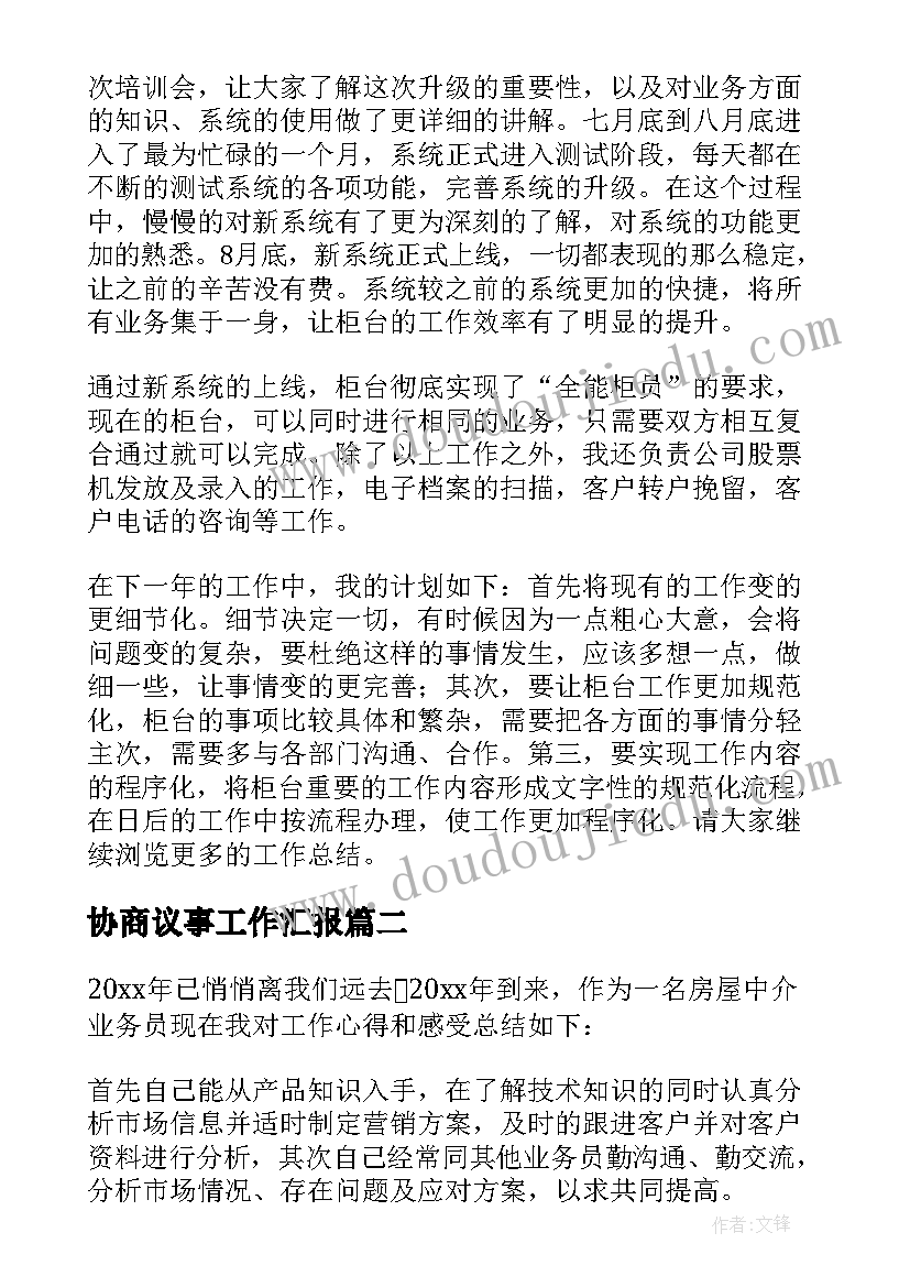 最新协商议事工作汇报(优质5篇)