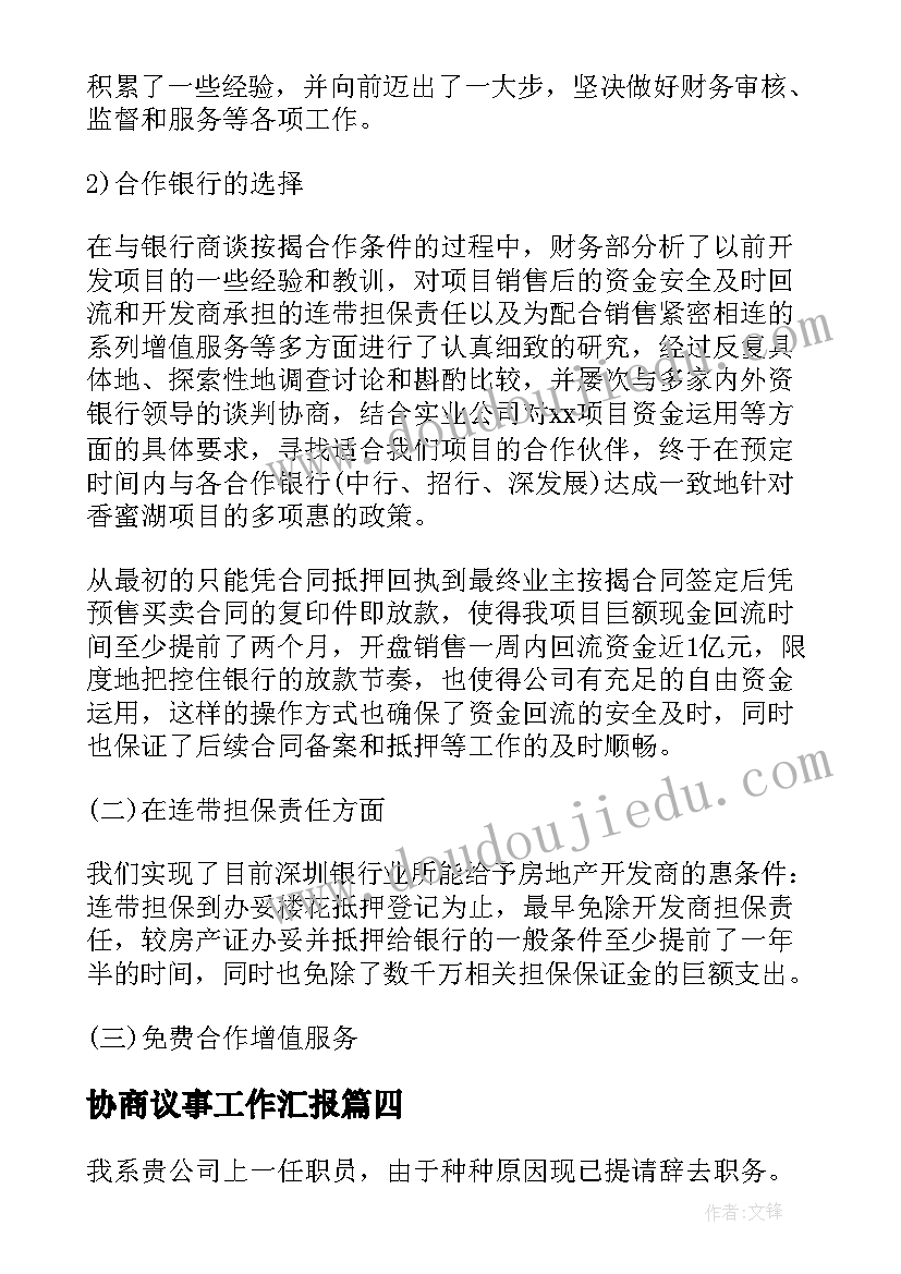 最新协商议事工作汇报(优质5篇)