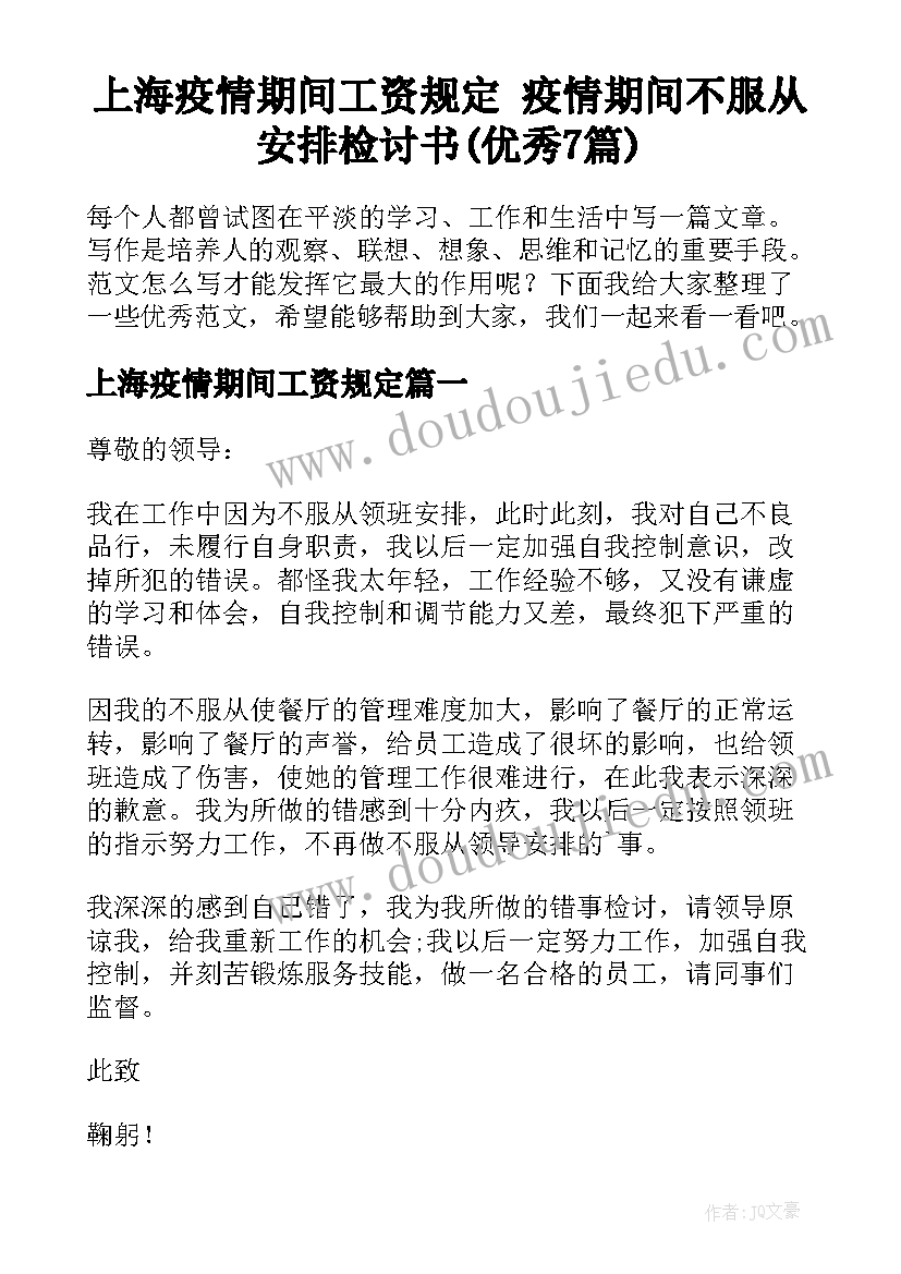 上海疫情期间工资规定 疫情期间不服从安排检讨书(优秀7篇)
