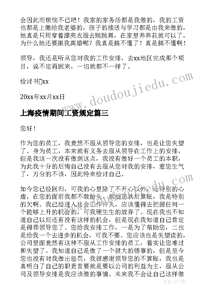 上海疫情期间工资规定 疫情期间不服从安排检讨书(优秀7篇)